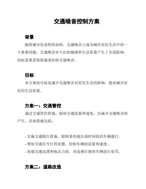 交通噪音控制方案