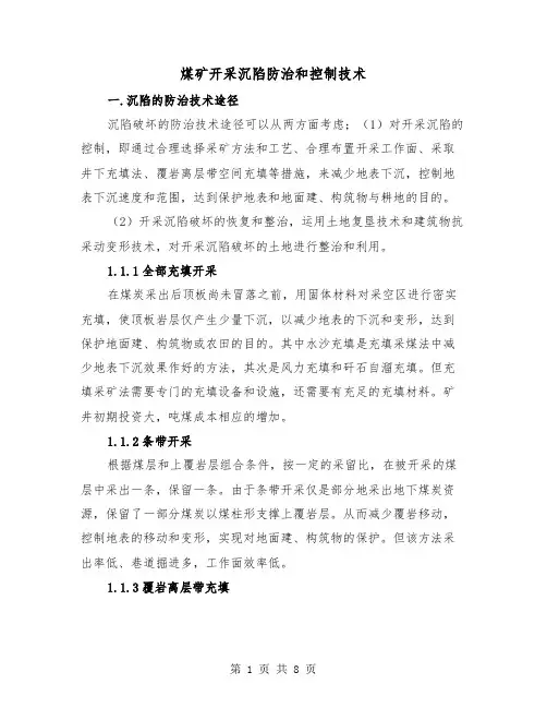煤矿开采沉陷防治和控制技术(三篇)