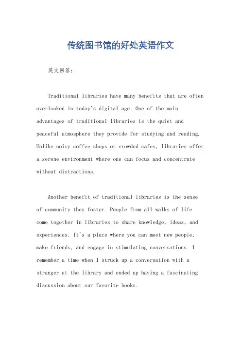 传统图书馆的好处英语作文