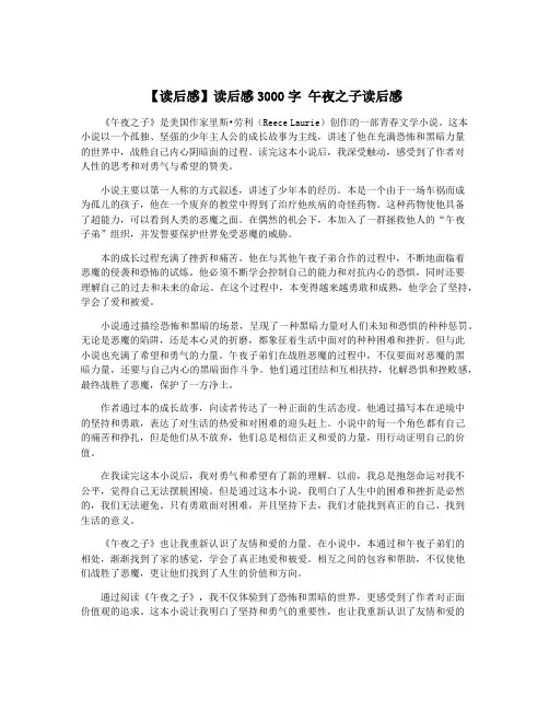 【读后感】读后感3000字 午夜之子读后感