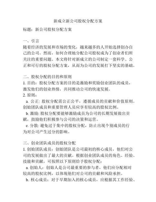 新成立新公司股权分配方案