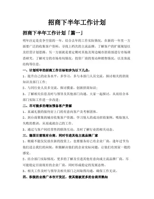 招商下半年工作计划
