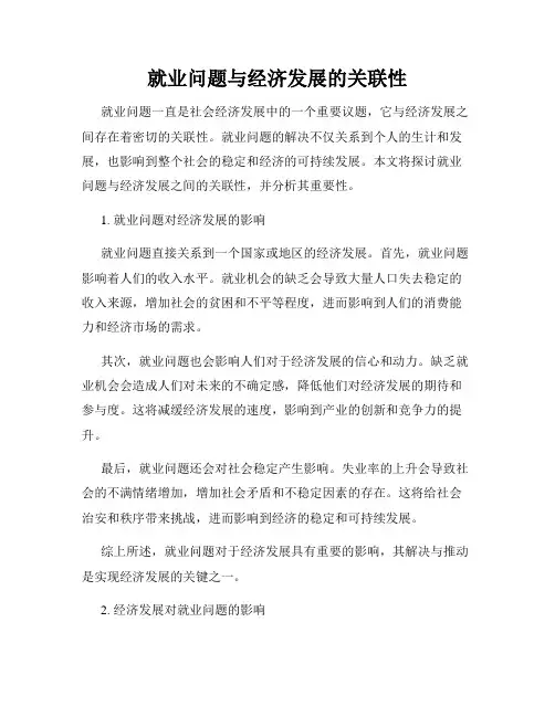 就业问题与经济发展的关联性