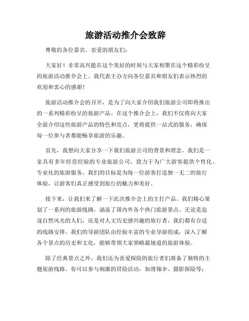  旅游活动推介会致辞