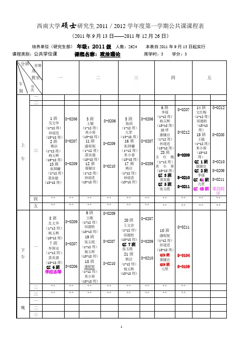 (最新)西南大学硕士研究生2011-2012学年第一学期公共课课表(英语、政治、公选课)