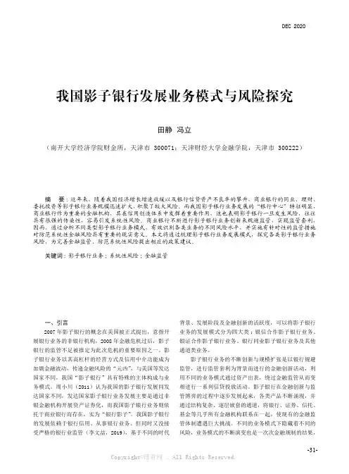 田静 冯立 我国影子银行发展业务模式与风险探究