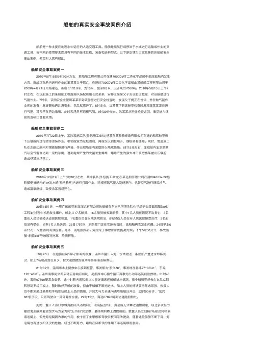 船舶的真实安全事故案例介绍
