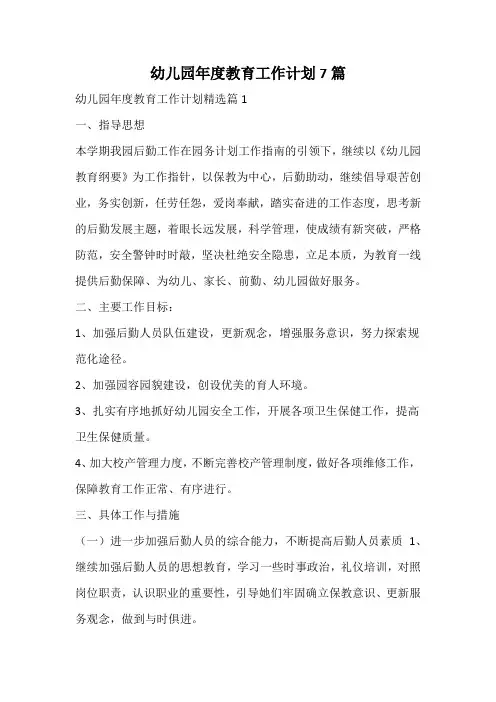 幼儿园年度教育工作计划