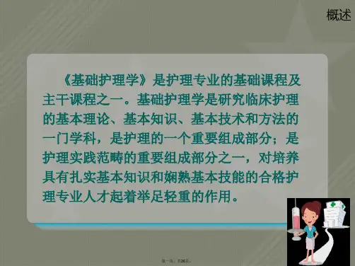 基础护理学说课-姜丽