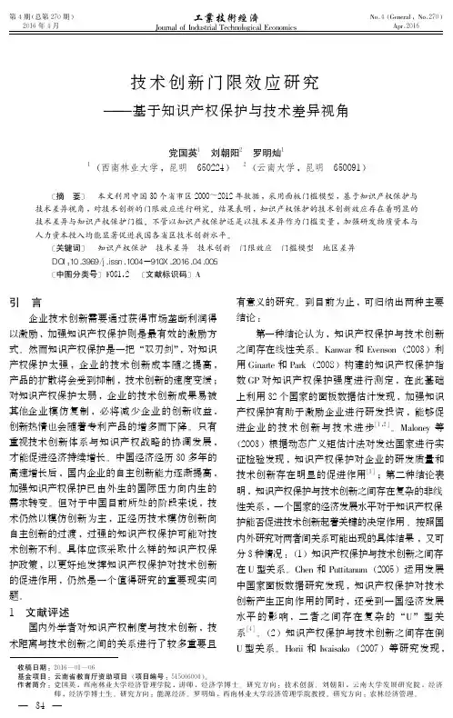 技术创新门限效应研究--基于知识产权保护与技术差异视角