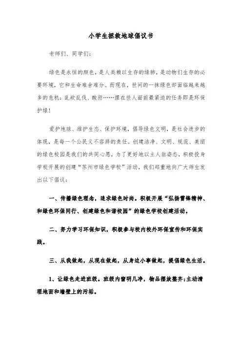 小学生拯救地球倡议书（六篇）