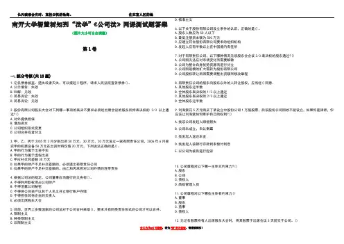 南开大学智慧树知到“法学”《公司法》网课测试题答案1
