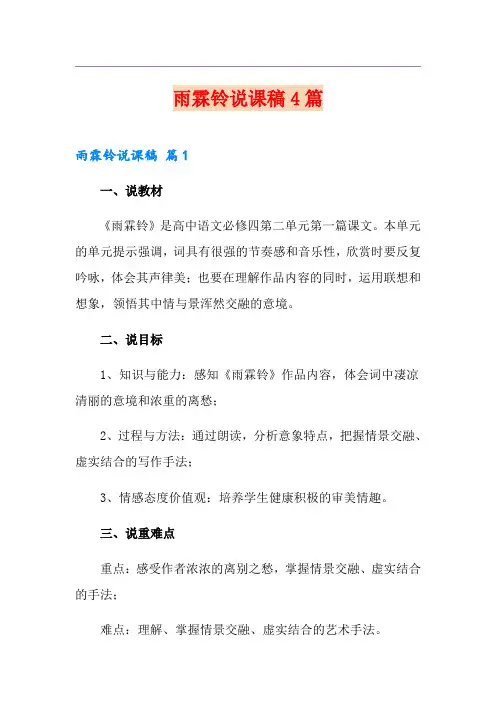 雨霖铃说课稿4篇(实用)