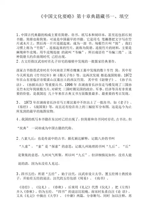 《中国文化要略》第十章典籍藏书复习要点