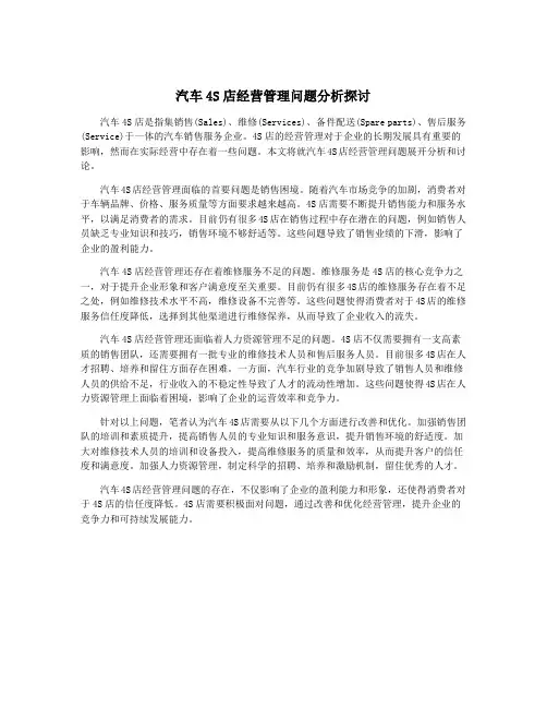 汽车4S店经营管理问题分析探讨
