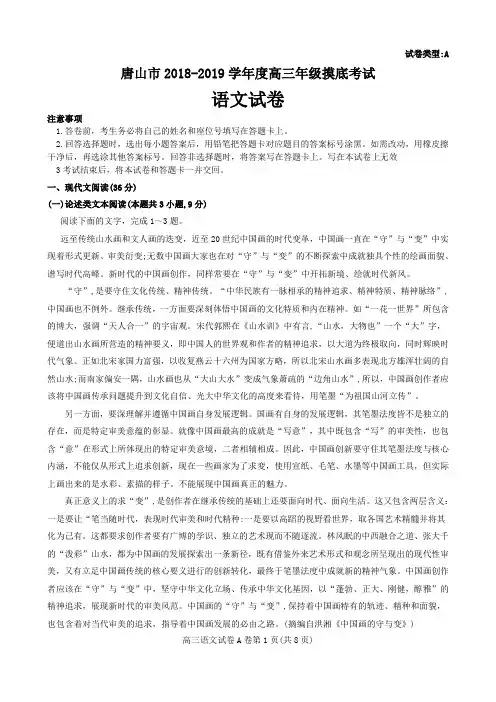 河北省唐山市2018-2019学年度高三年级摸底考试语文试卷及答案