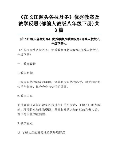 《在长江源头各拉丹冬》优秀教案及教学反思(部编人教版八年级下册)共3篇