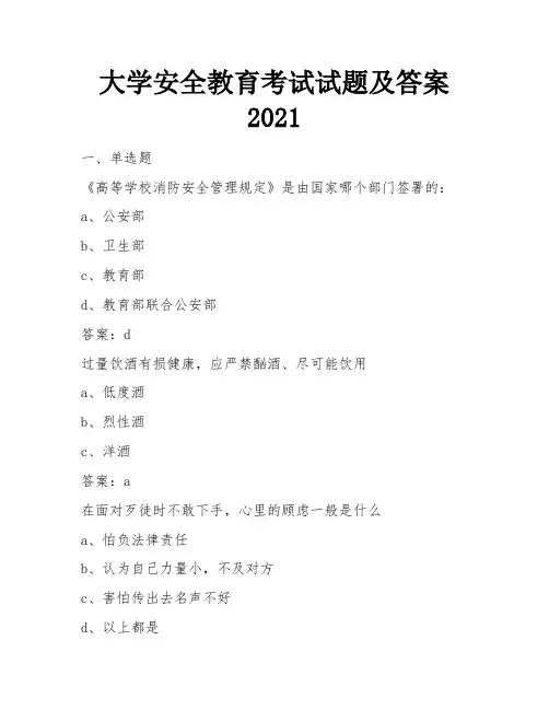 大学安全教育考试试题及答案2021