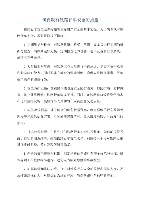 确保既有铁路行车安全的措施
