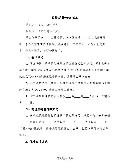 垃圾运输协议范本(四篇)