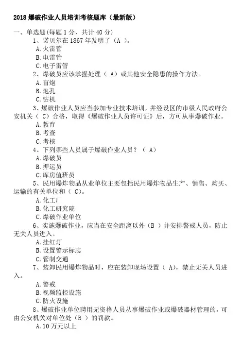 2019爆破作业人员培训考核题库(最新版)