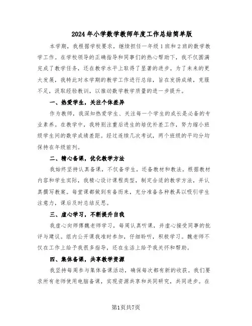 2024年小学数学教师年度工作总结简单版(四篇)