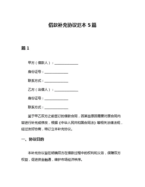 借款补充协议范本5篇