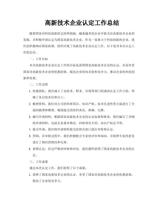 高新技术企业认定工作总结
