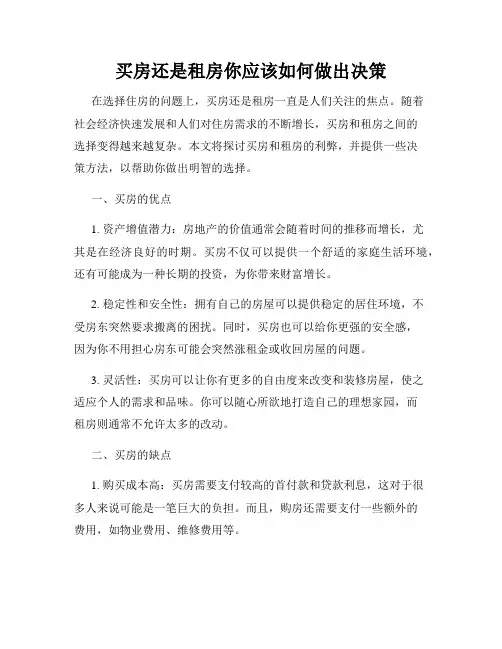 买房还是租房你应该如何做出决策