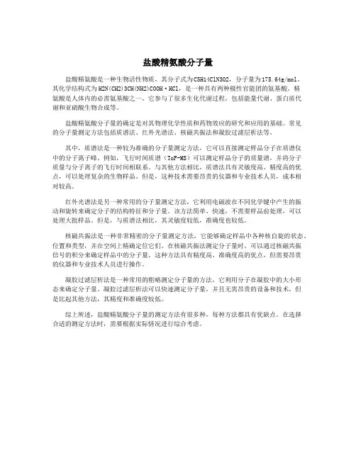 盐酸精氨酸分子量