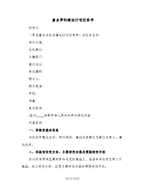重点学科建设计划任务书(三篇)