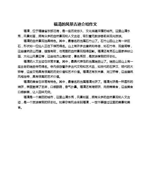 福清的风景古迹介绍作文