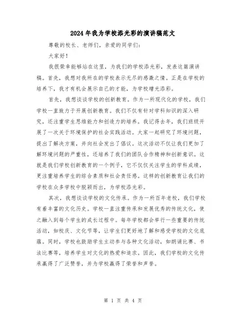 2024年我为学校添光彩的演讲稿范文(2篇)