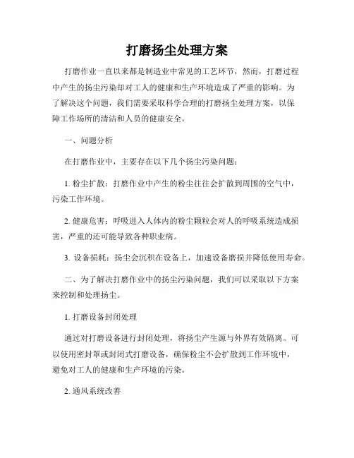 打磨扬尘处理方案