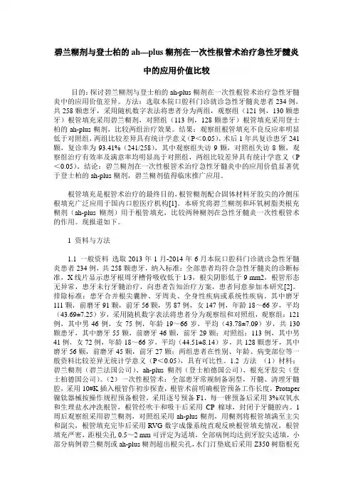 碧兰糊剂与登士柏的ah—plus糊剂在一次性根管术治疗急性牙髓炎中的应用价值比较