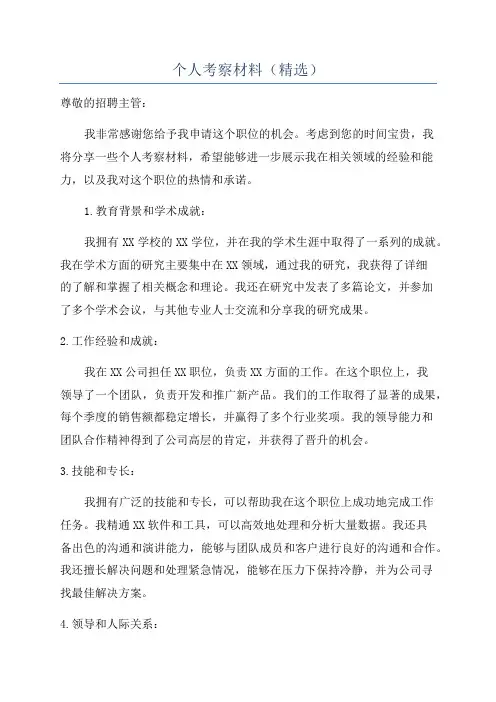 个人考察材料(精选)