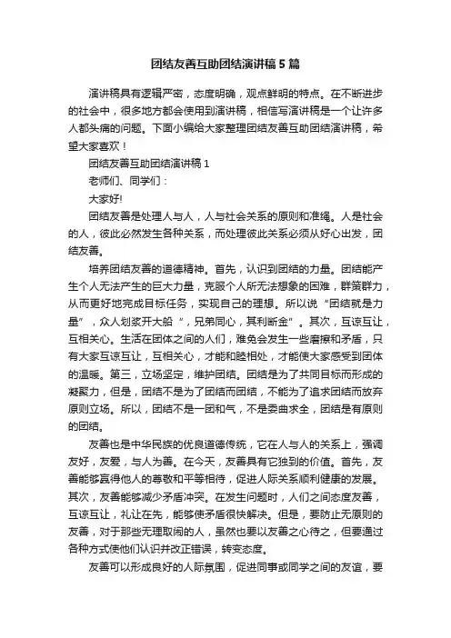 团结友善互助团结演讲稿5篇