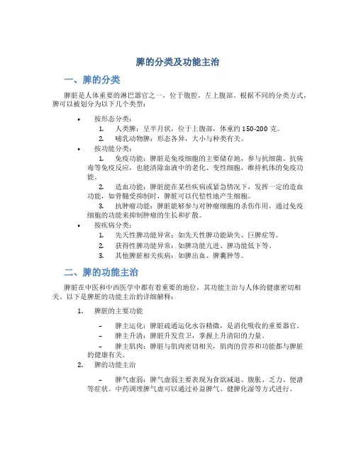 脾的分类及功能主治