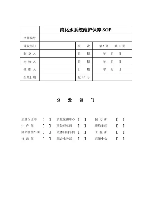 纯化水系统维护保养SOP知识讲解