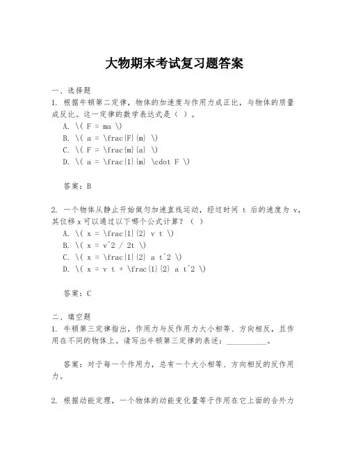 大物期末考试复习题答案