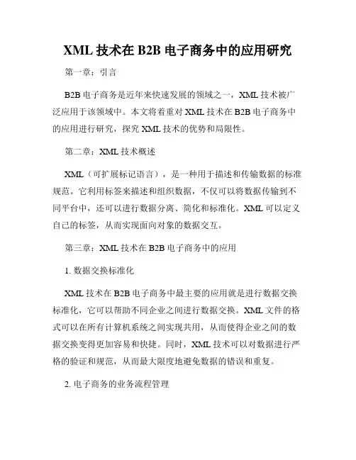 XML技术在B2B电子商务中的应用研究