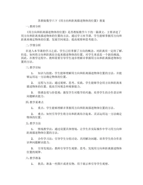 苏教版数学六下《用方向和距离描述物体的位置》教案