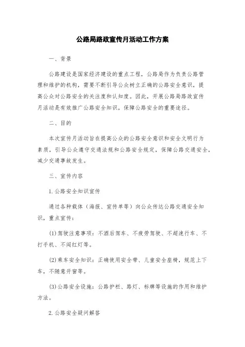 公路局路政宣传月活动工作方案