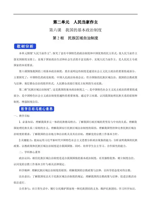 高中政治必修三 第6章第2节 民族区域自治制度 教学设计