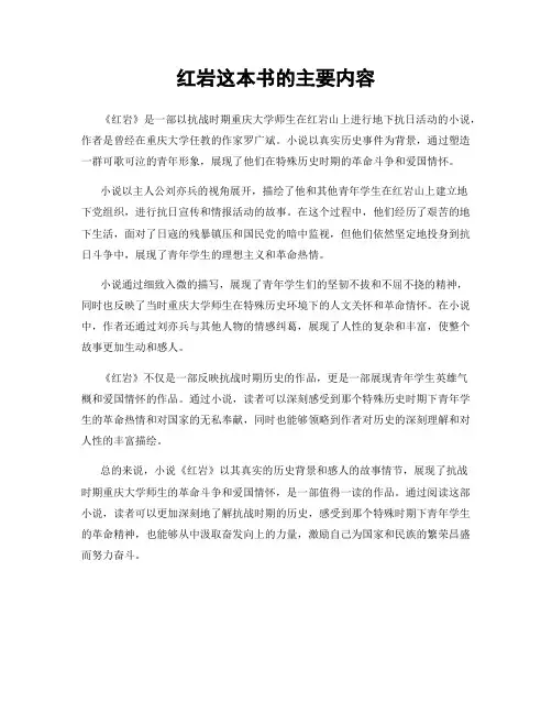 红岩这本书的主要内容