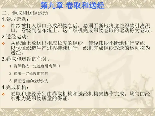 卷取和送经课件
