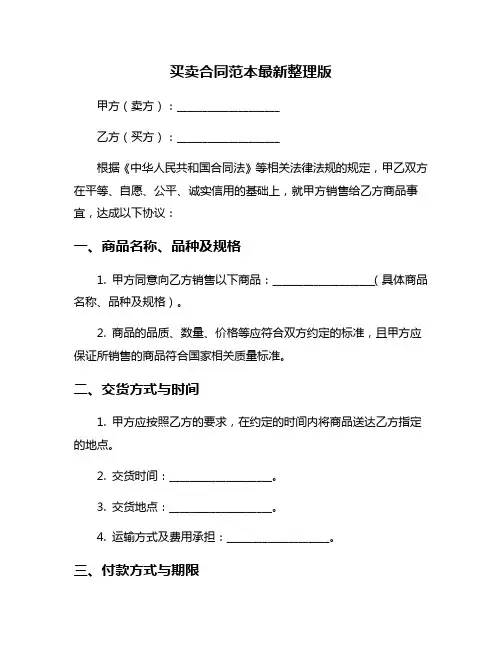 买卖合同范本最新整理版