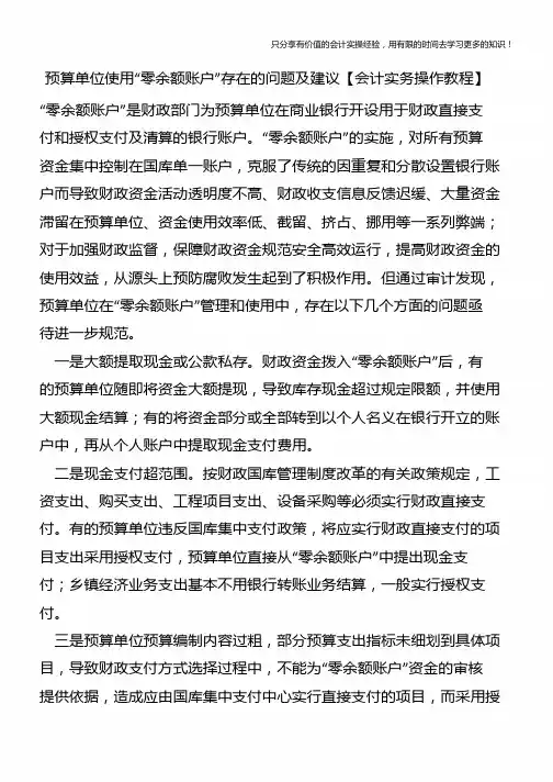 预算单位使用“零余额账户”存在的问题及建议【会计实务操作教程】