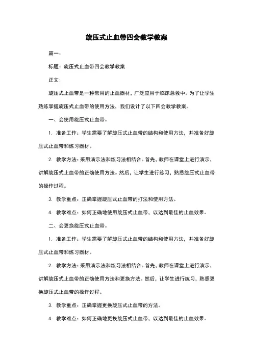 旋压式止血带四会教学教案