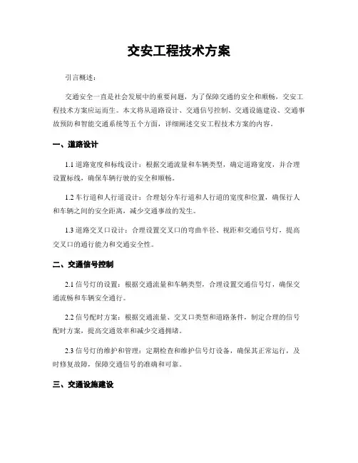 交安工程技术方案